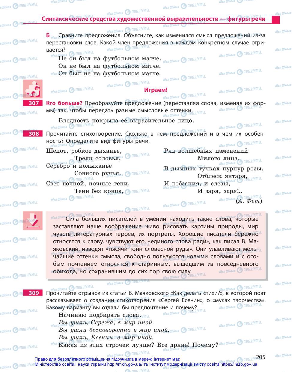 Підручники Російська мова 10 клас сторінка 205