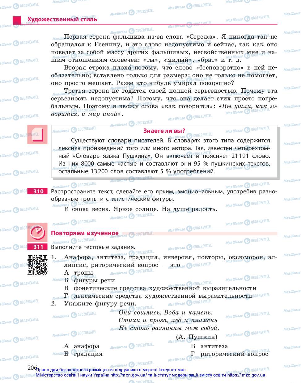 Підручники Російська мова 10 клас сторінка 206