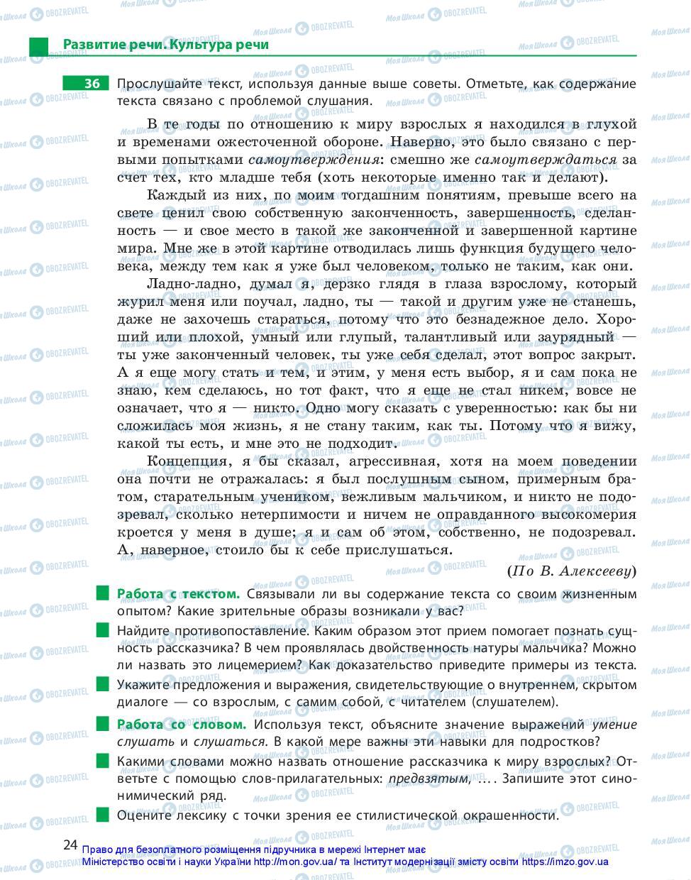 Підручники Російська мова 10 клас сторінка 24