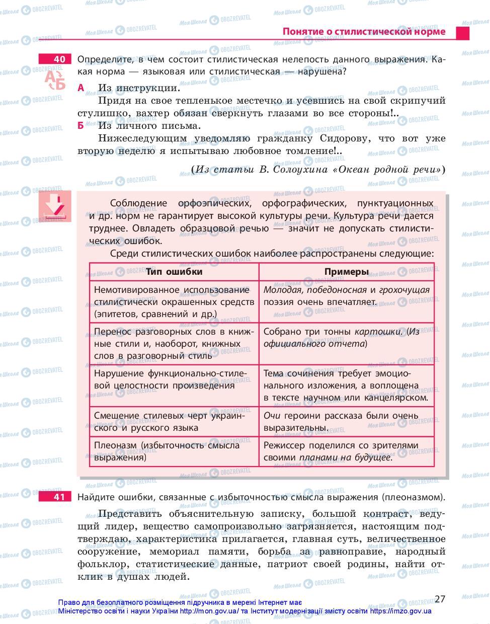 Підручники Російська мова 10 клас сторінка 27