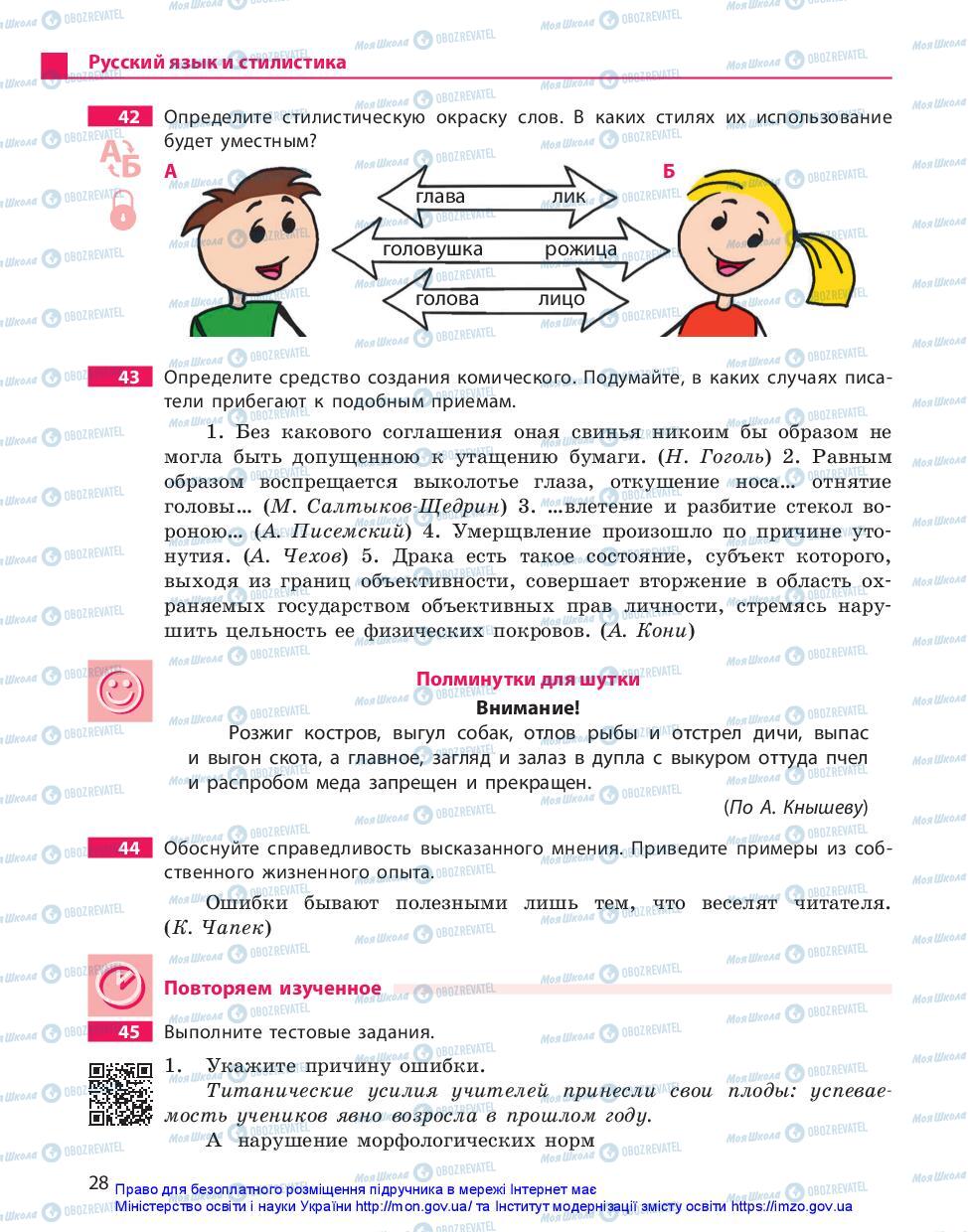 Підручники Російська мова 10 клас сторінка 28