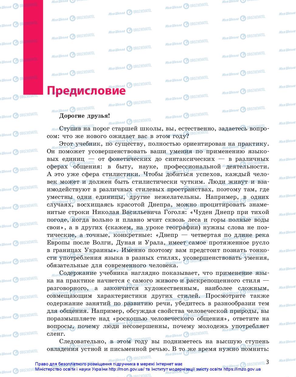 Підручники Російська мова 10 клас сторінка  3