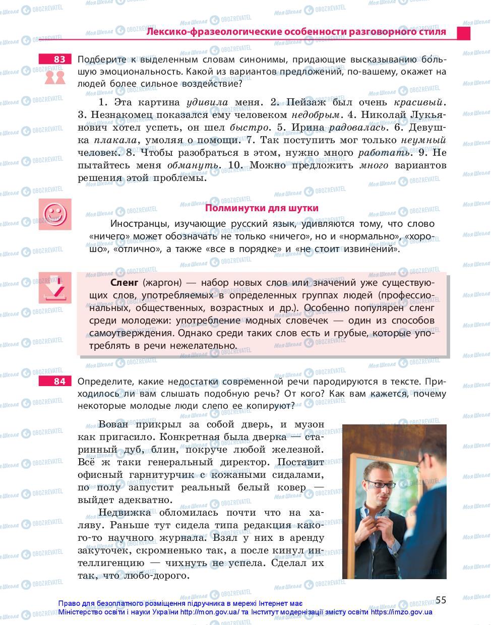 Підручники Російська мова 10 клас сторінка 55