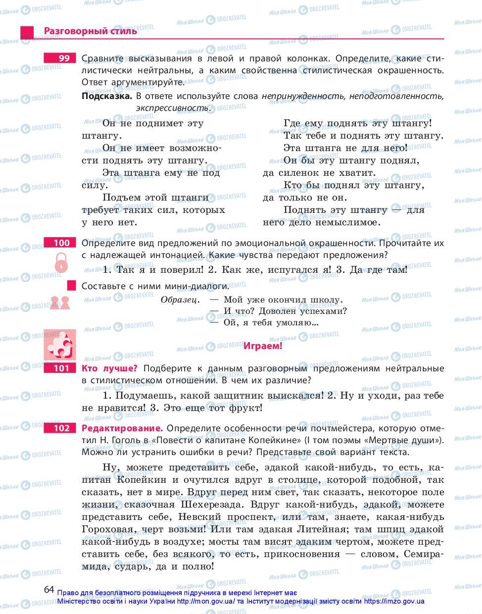 Підручники Російська мова 10 клас сторінка 64