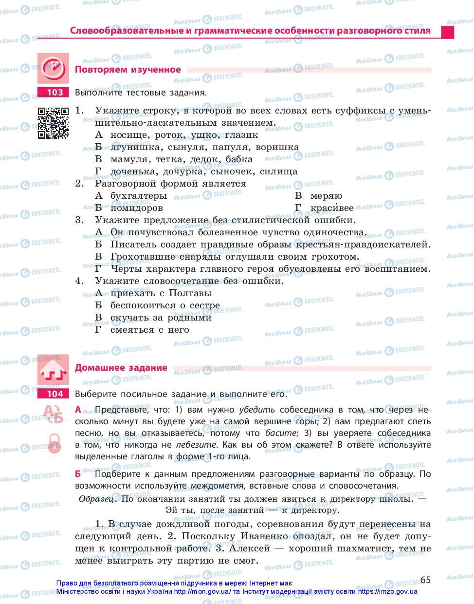 Підручники Російська мова 10 клас сторінка 65