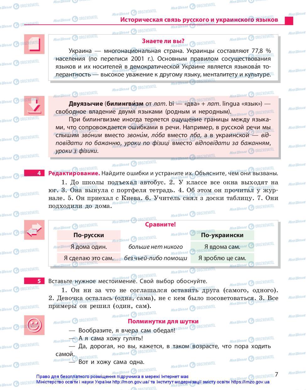 Підручники Російська мова 10 клас сторінка 7