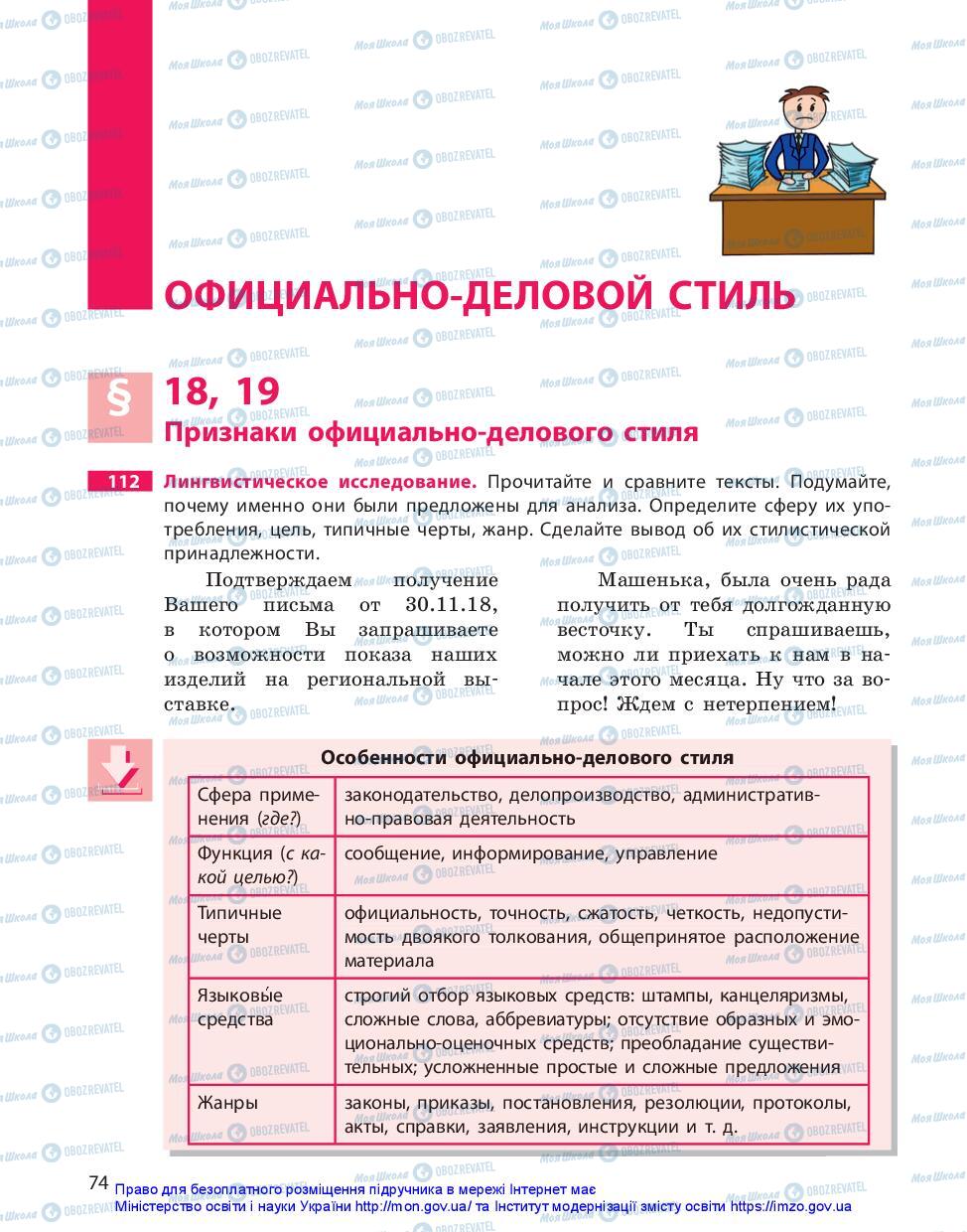 Підручники Російська мова 10 клас сторінка  74