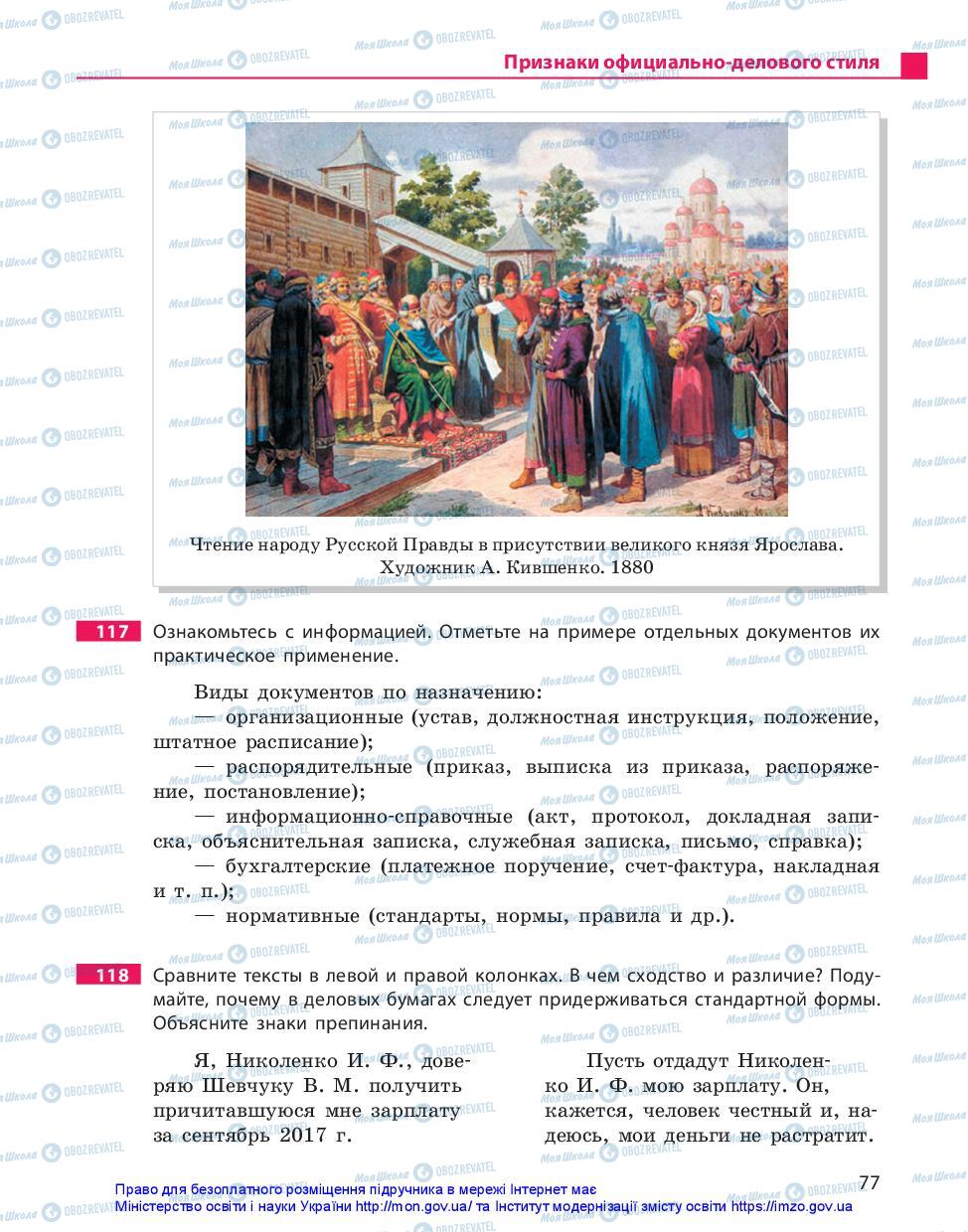 Підручники Російська мова 10 клас сторінка 77