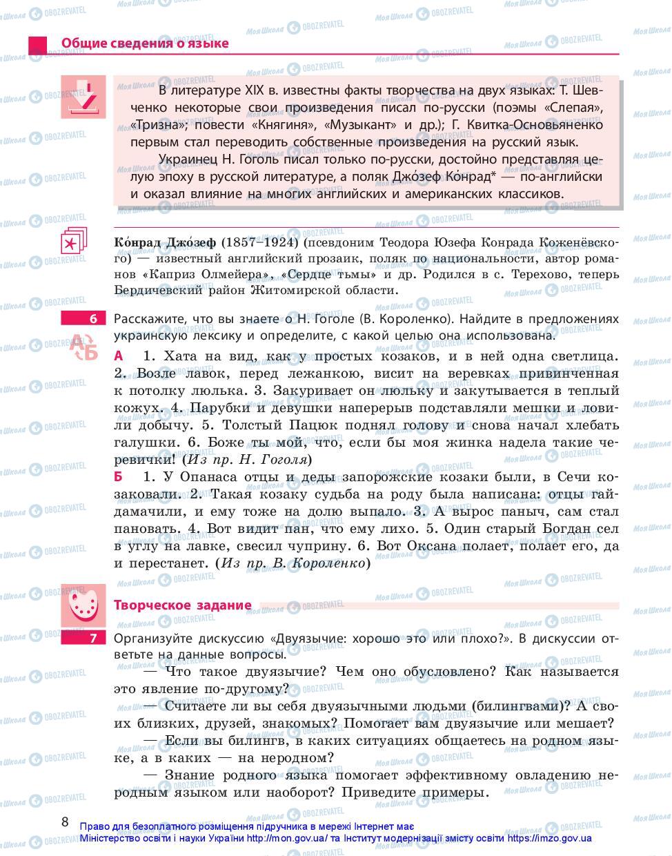 Підручники Російська мова 10 клас сторінка 8