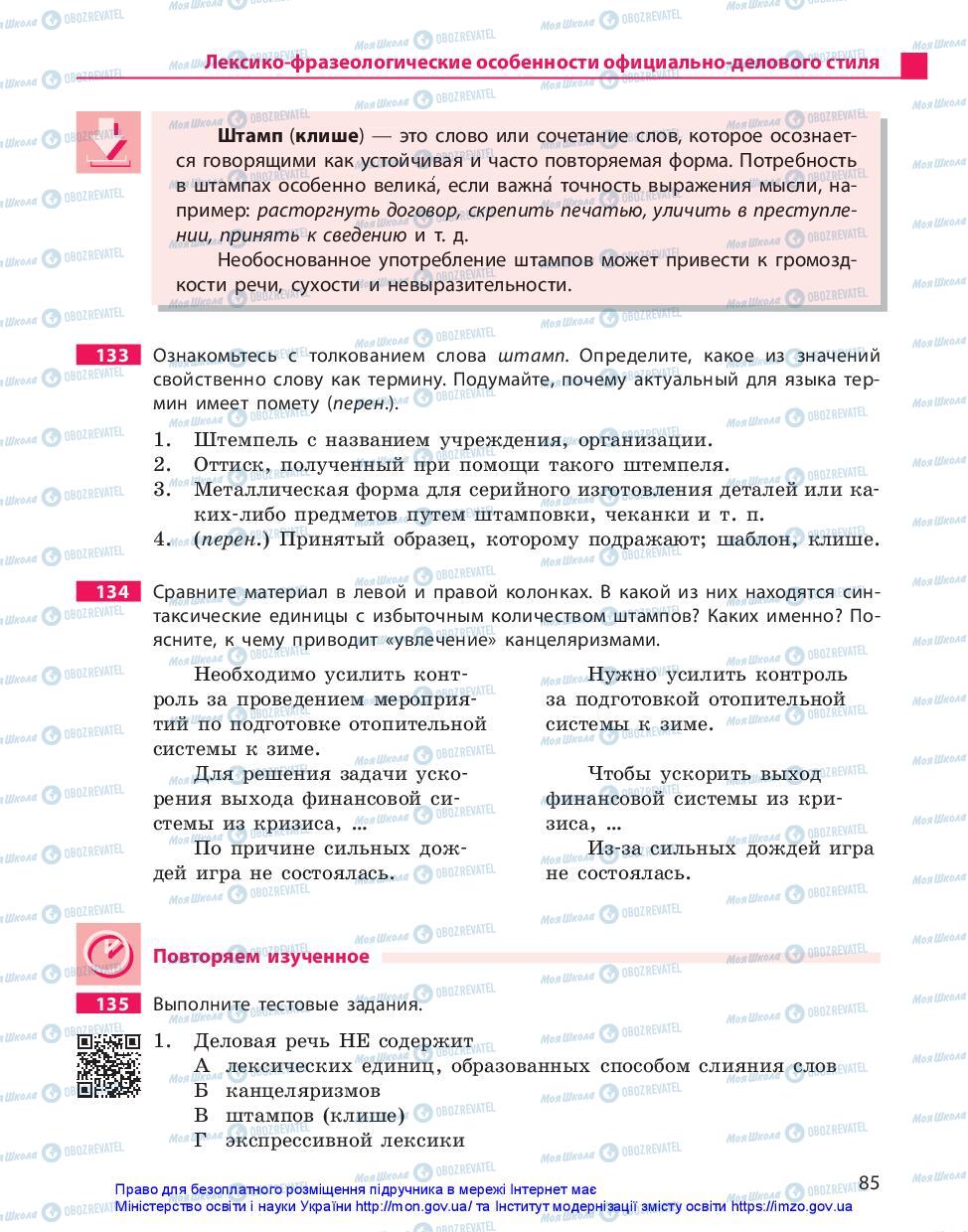 Підручники Російська мова 10 клас сторінка 85
