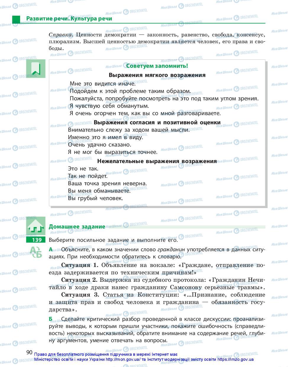 Підручники Російська мова 10 клас сторінка 90