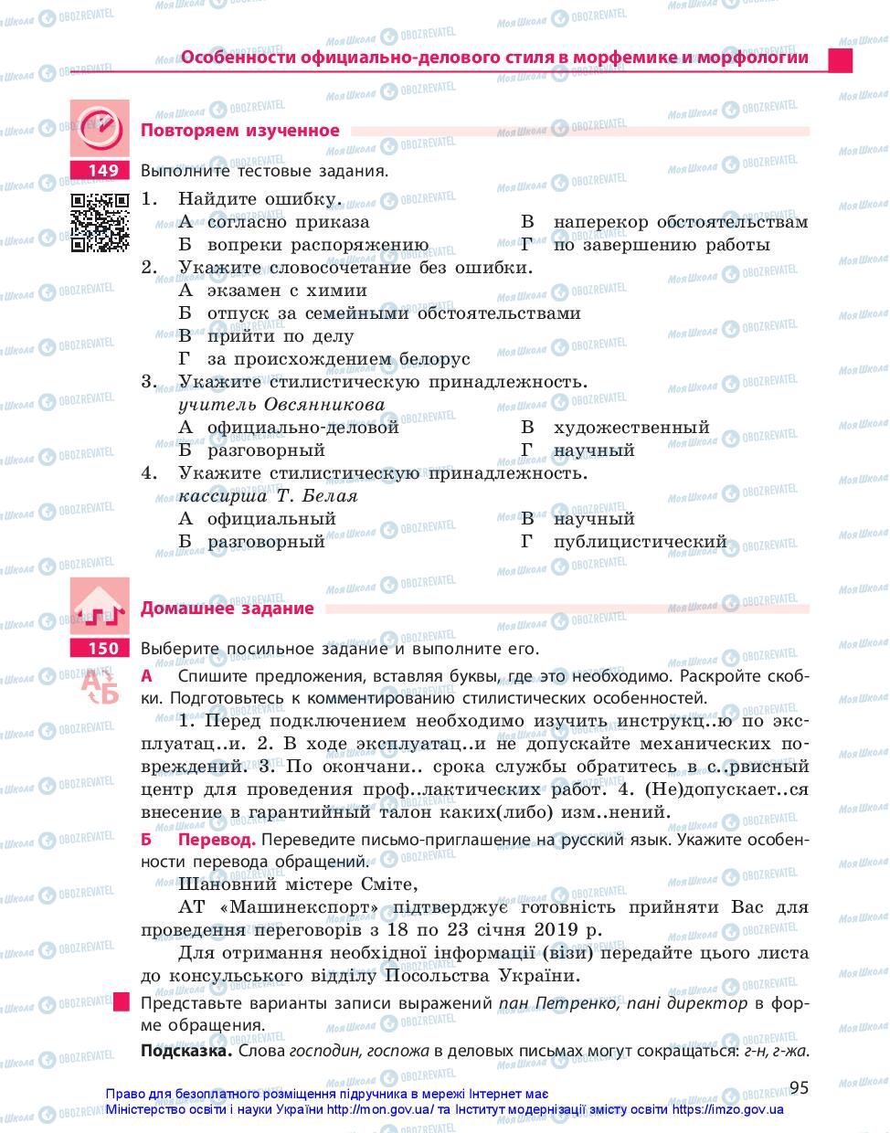 Підручники Російська мова 10 клас сторінка 95