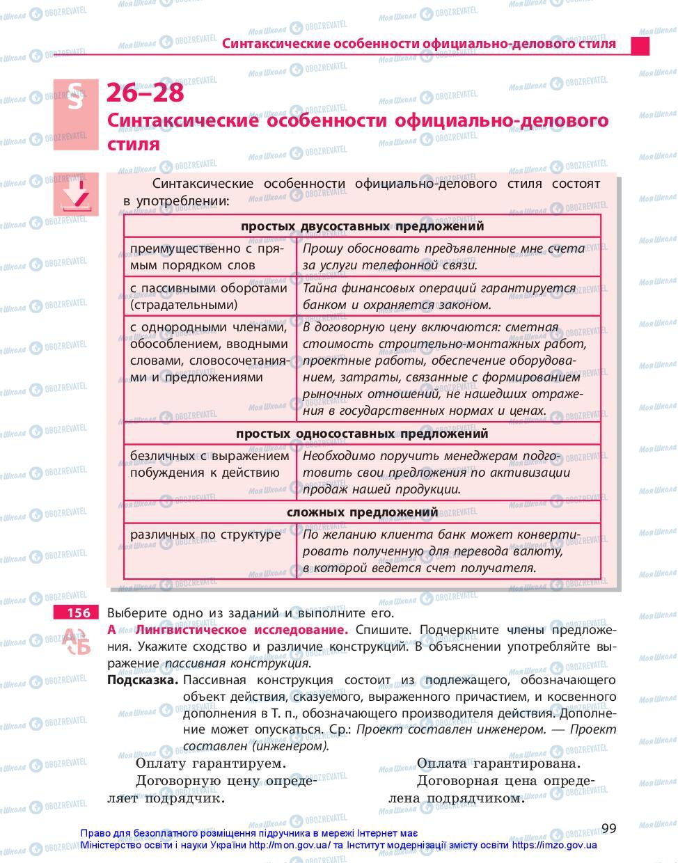 Учебники Русский язык 10 класс страница 99