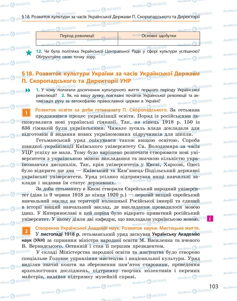 Підручники Історія України 10 клас сторінка 103