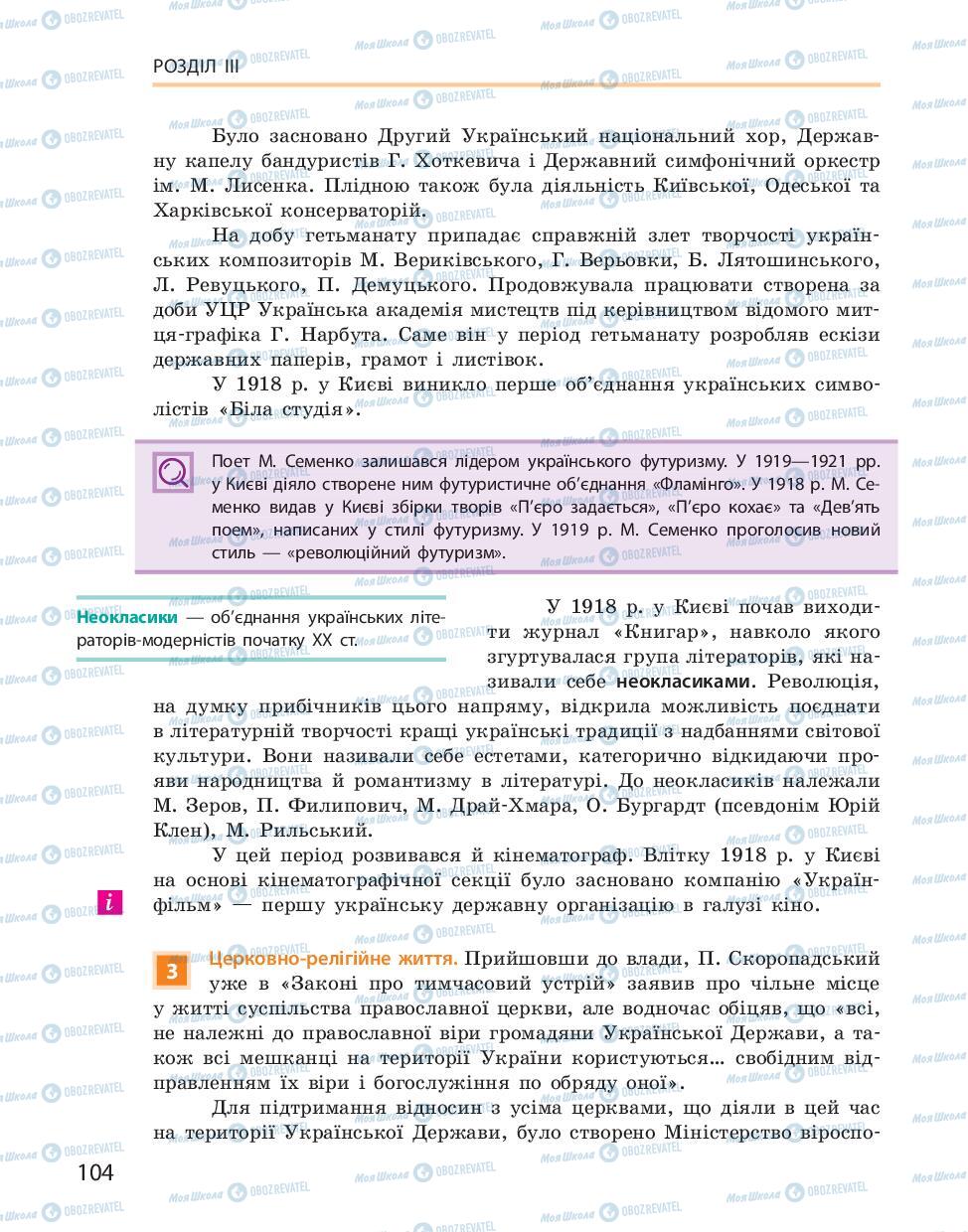 Підручники Історія України 10 клас сторінка 104