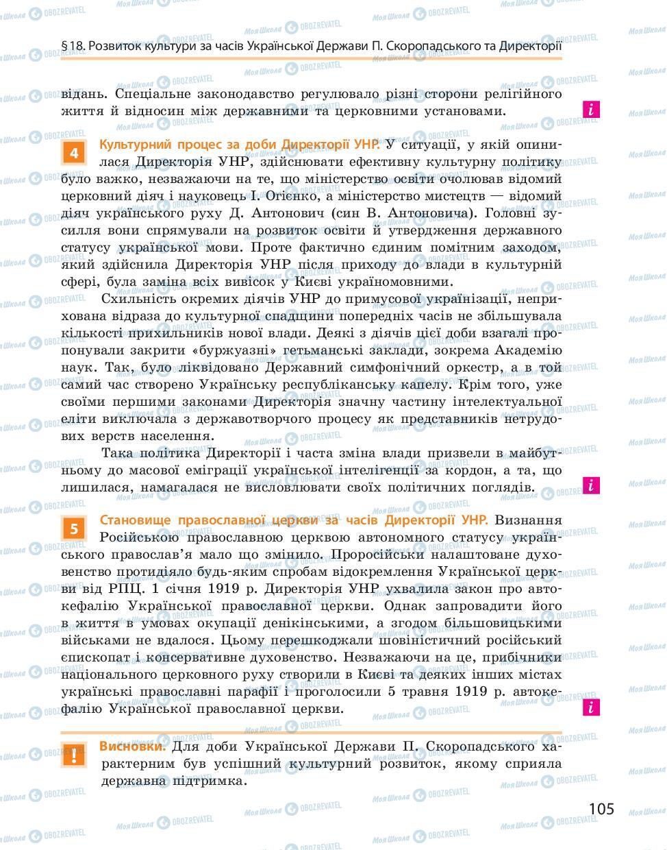 Підручники Історія України 10 клас сторінка 105