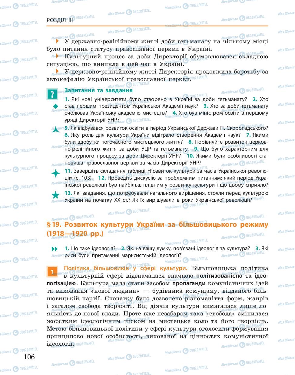 Підручники Історія України 10 клас сторінка 106