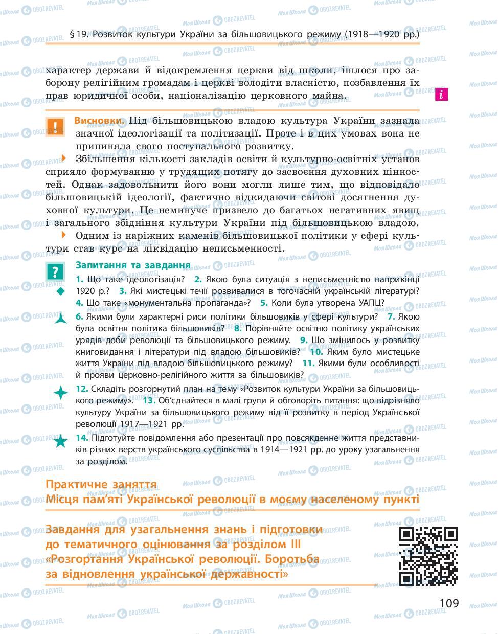 Підручники Історія України 10 клас сторінка 109