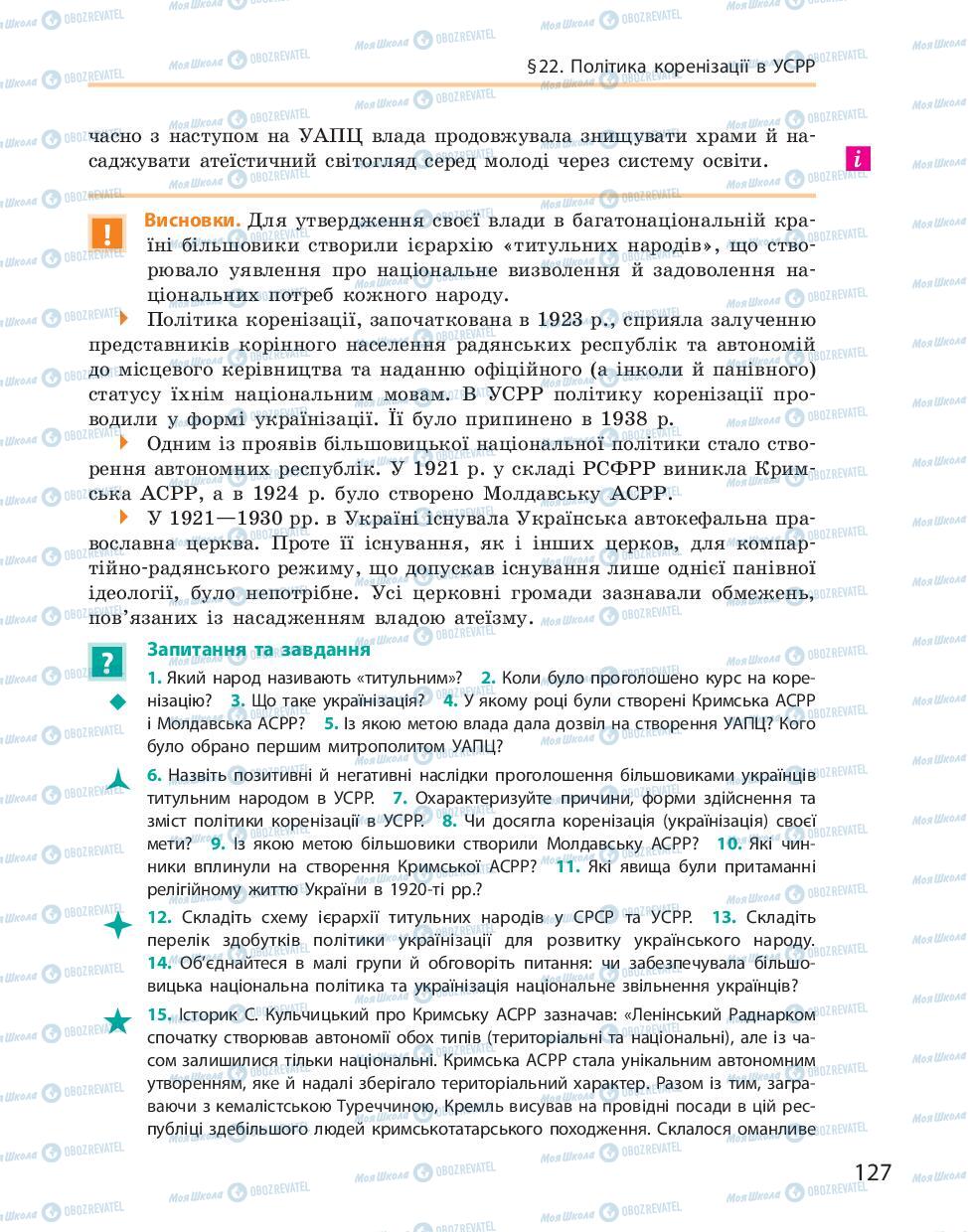 Учебники История Украины 10 класс страница 127