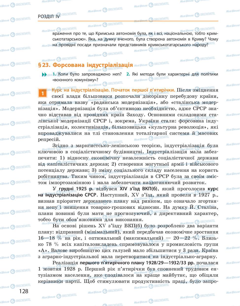 Учебники История Украины 10 класс страница 128