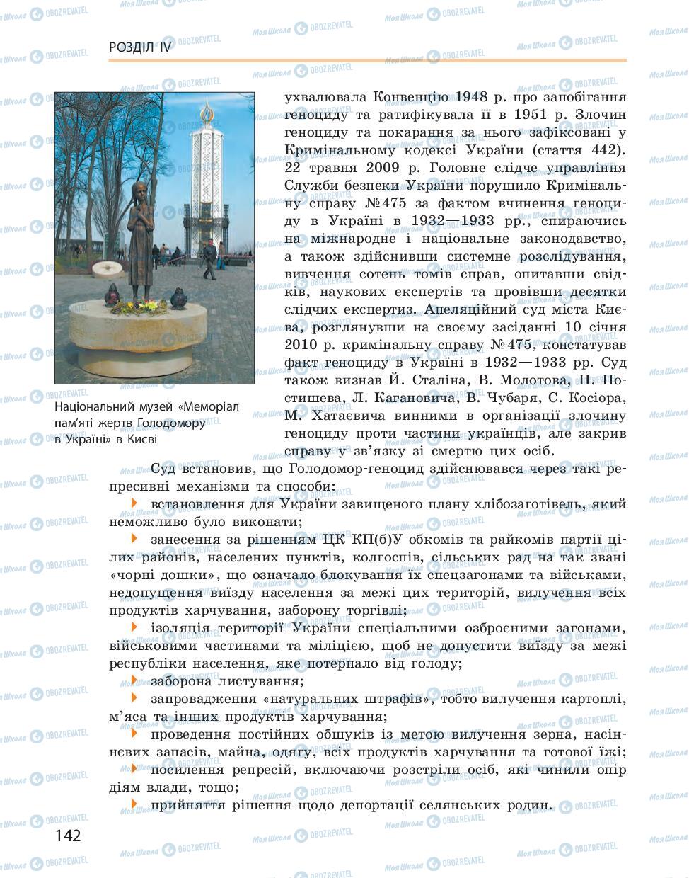Учебники История Украины 10 класс страница 142
