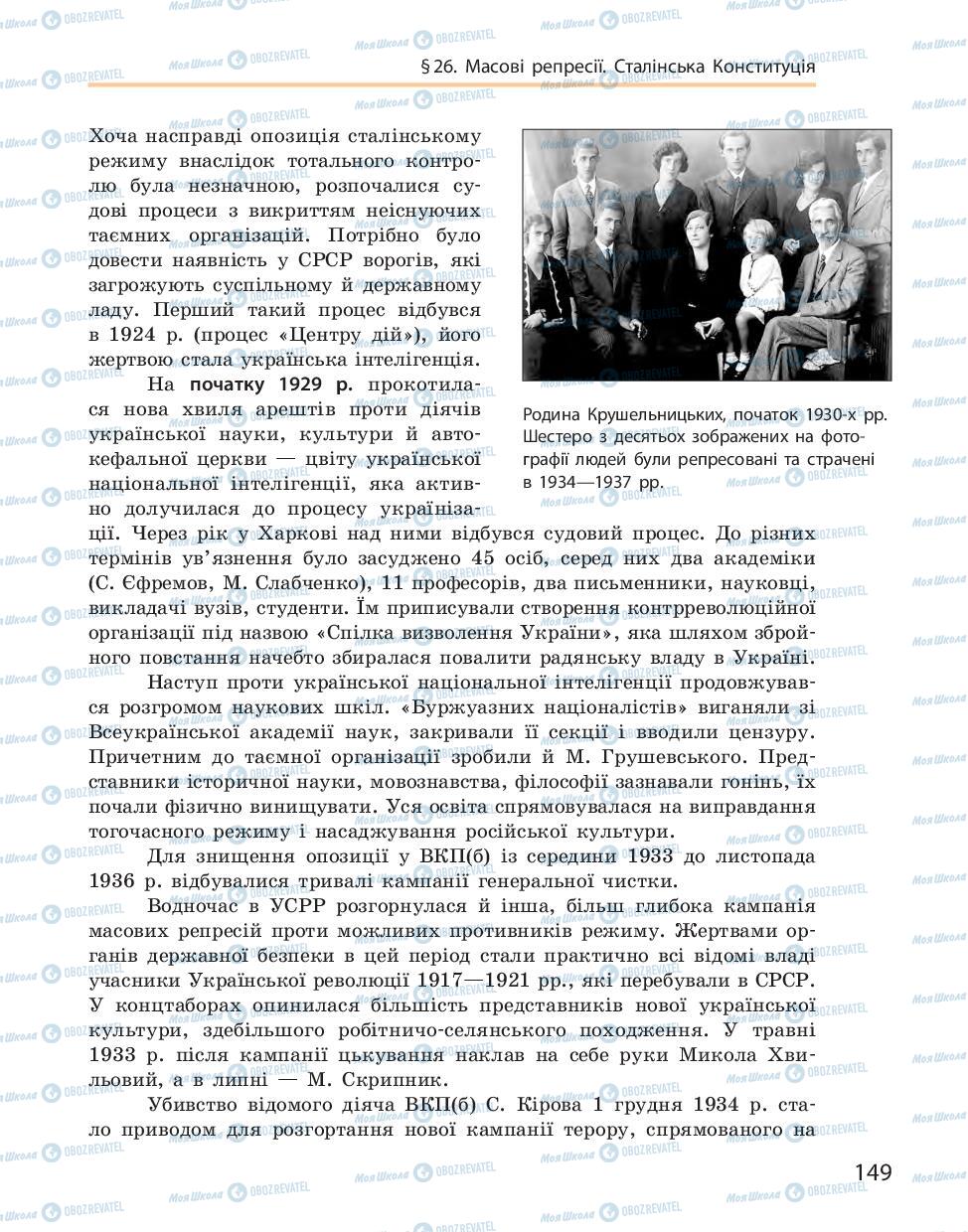 Підручники Історія України 10 клас сторінка 149