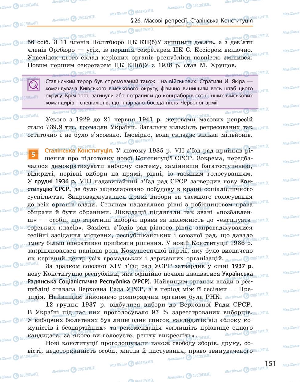 Підручники Історія України 10 клас сторінка 151