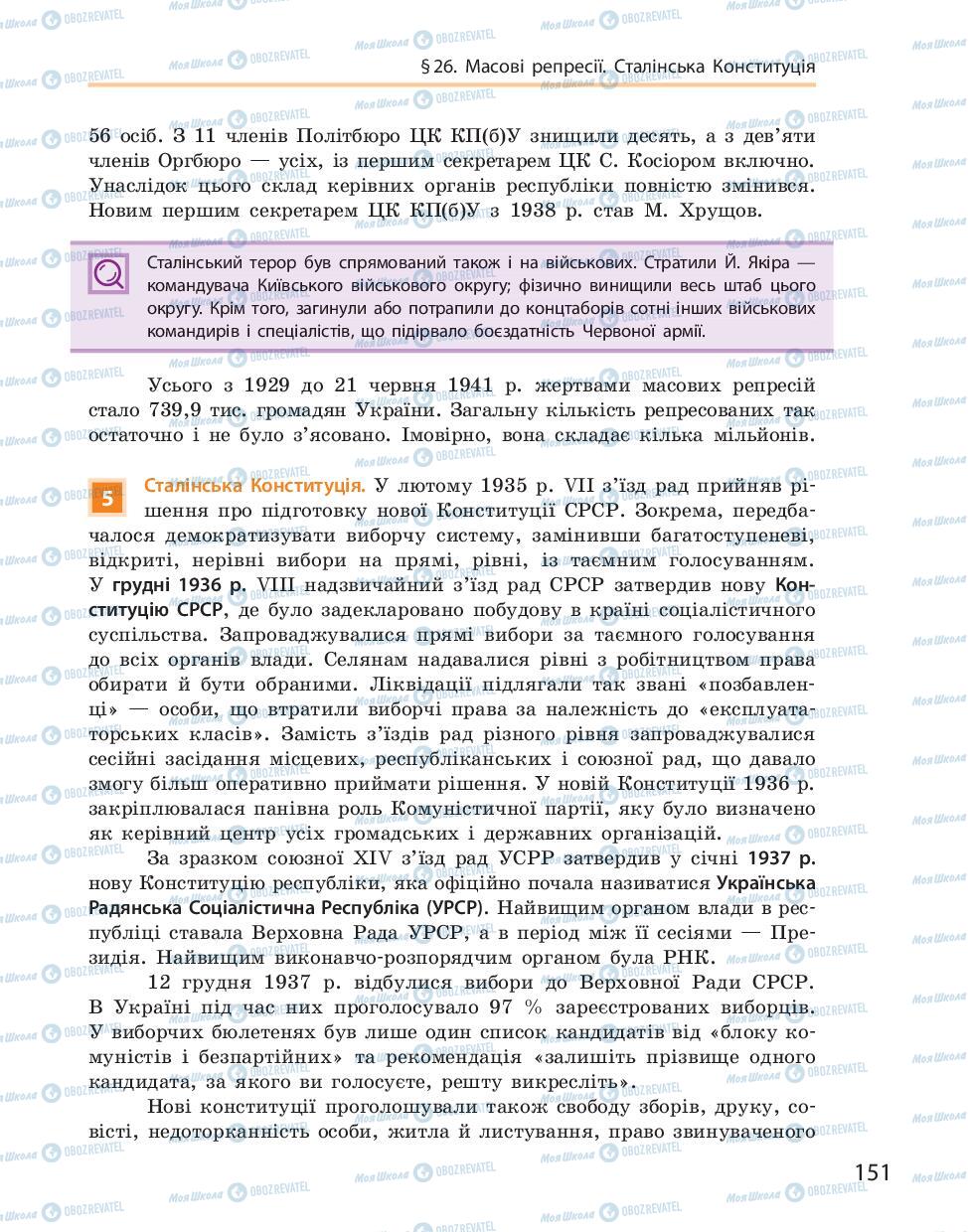 Учебники История Украины 10 класс страница 151