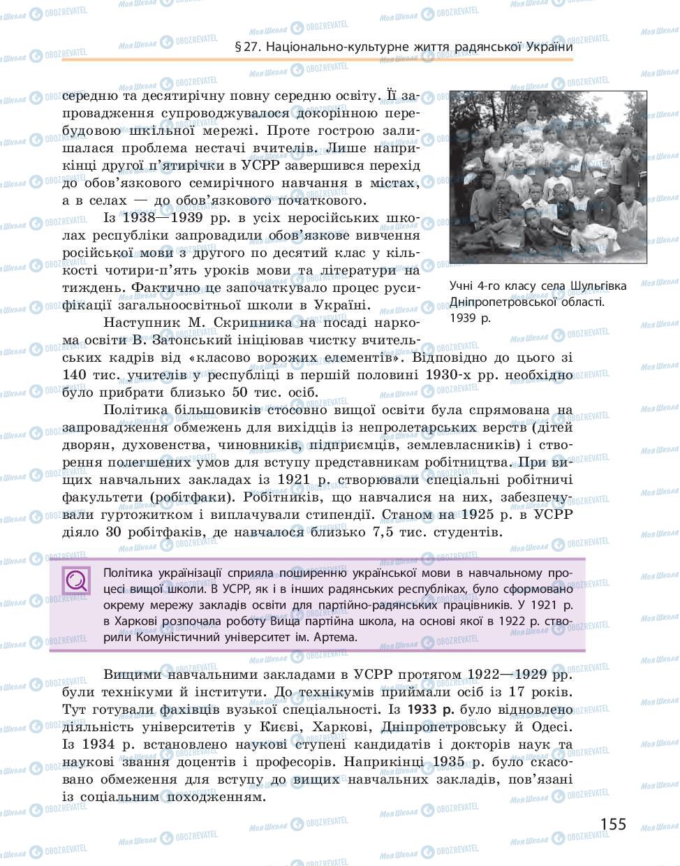 Підручники Історія України 10 клас сторінка 155