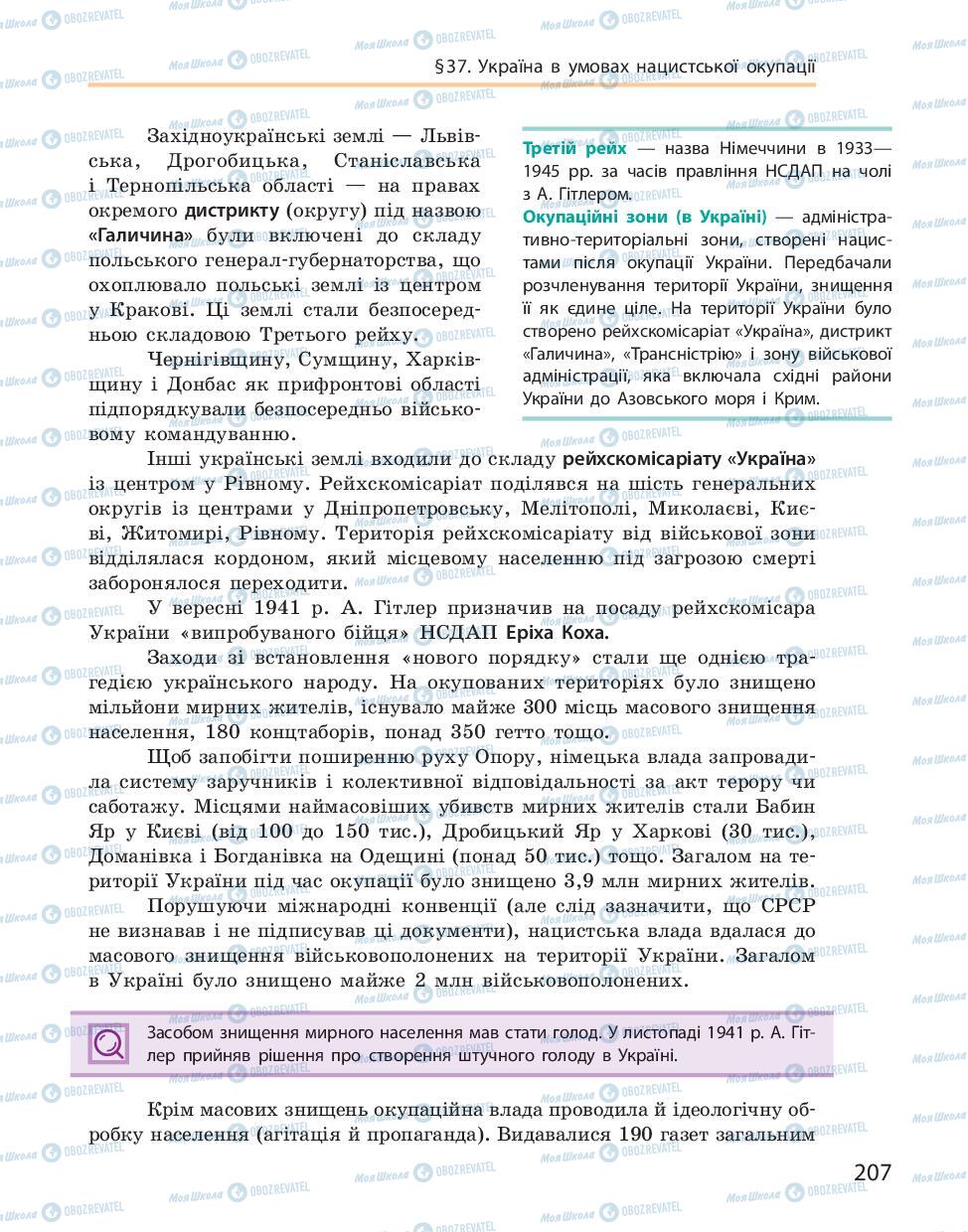 Учебники История Украины 10 класс страница 207