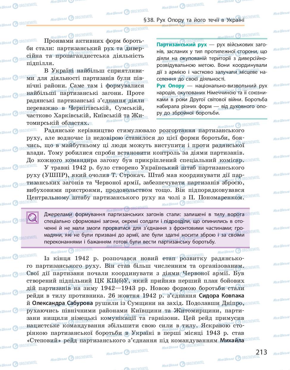 Учебники История Украины 10 класс страница 213