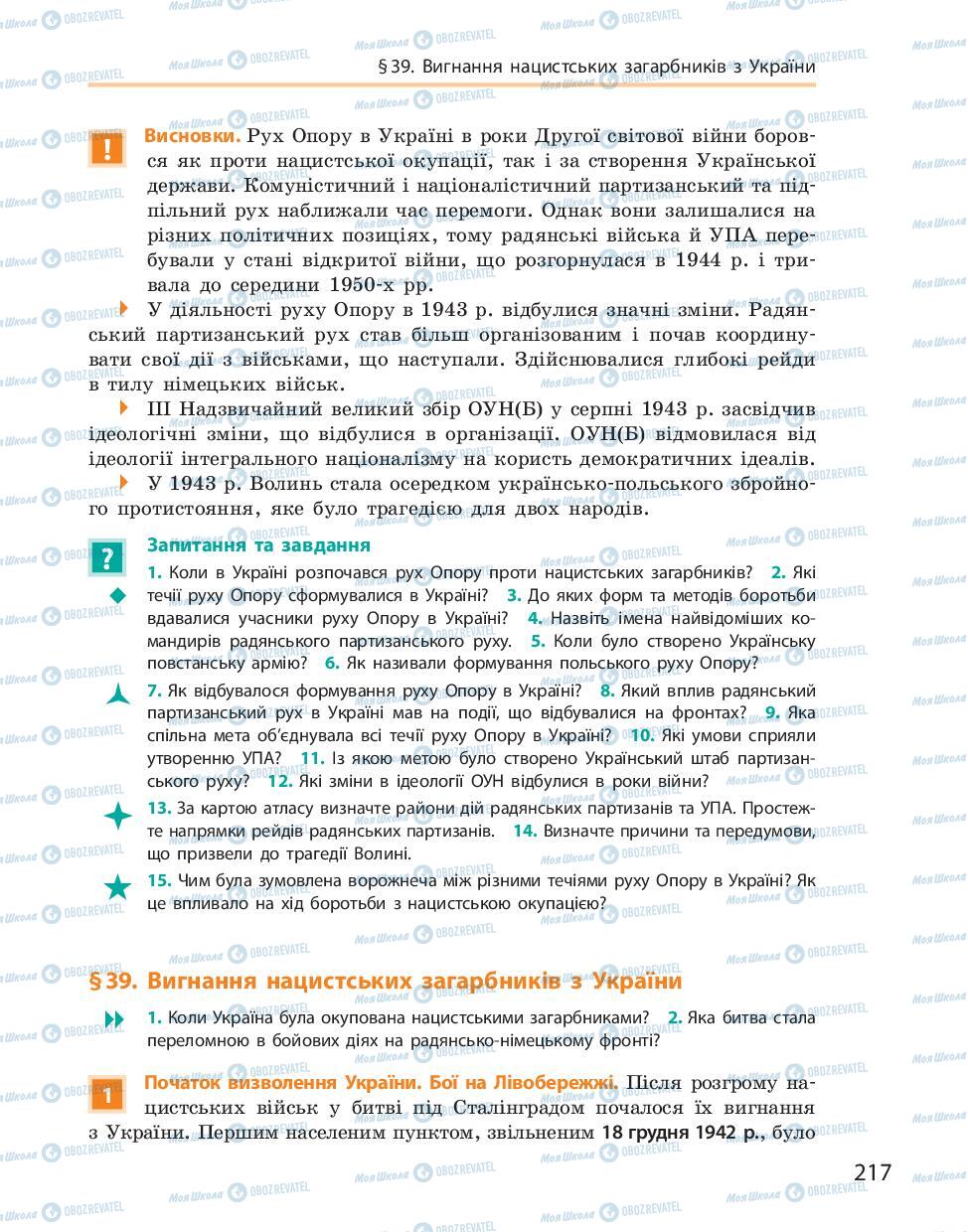Підручники Історія України 10 клас сторінка 217