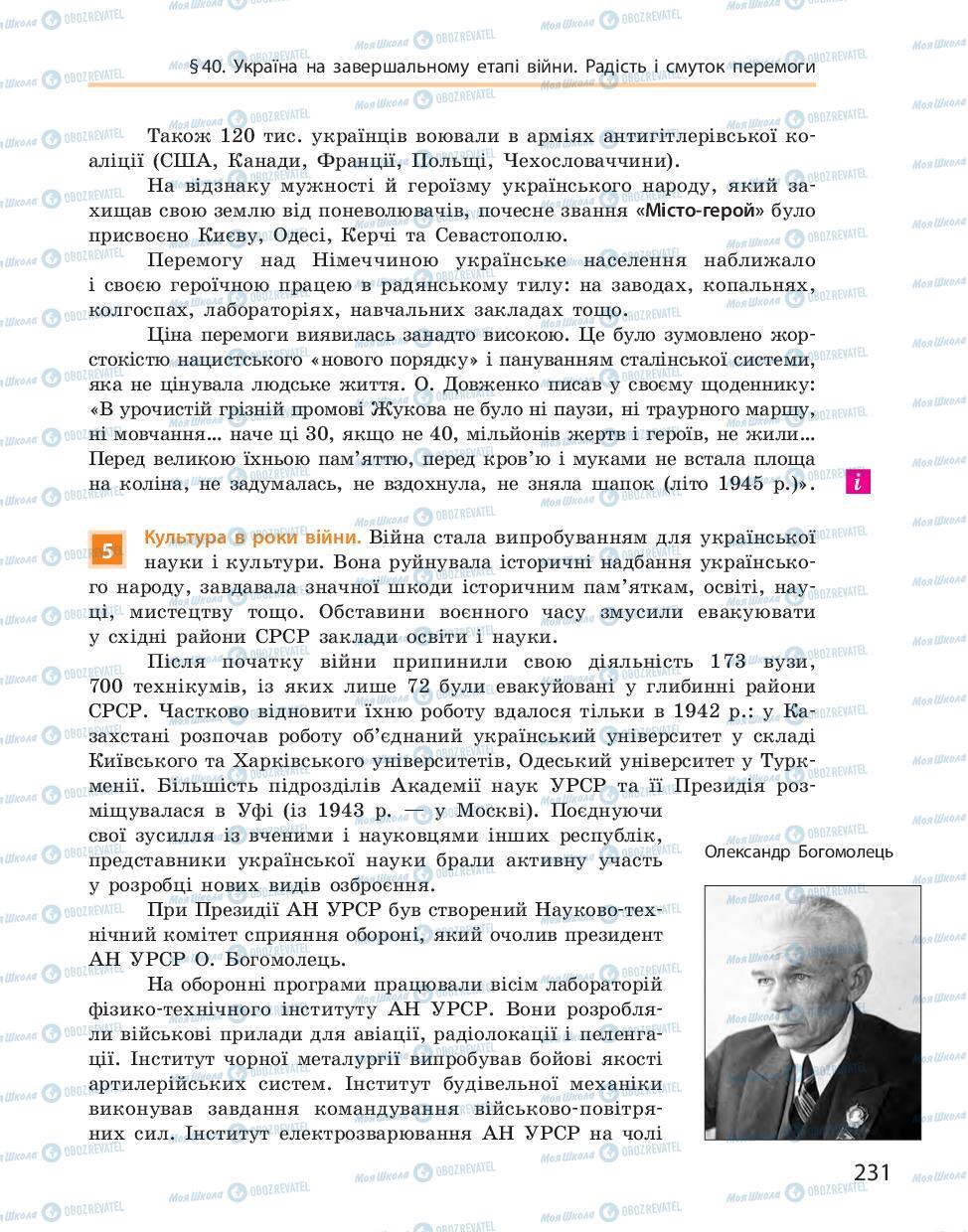 Підручники Історія України 10 клас сторінка 231