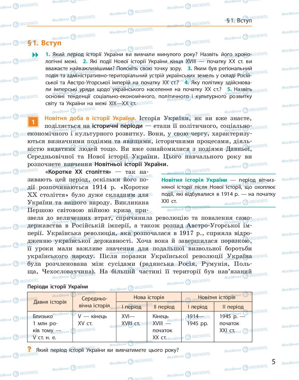 Підручники Історія України 10 клас сторінка  5