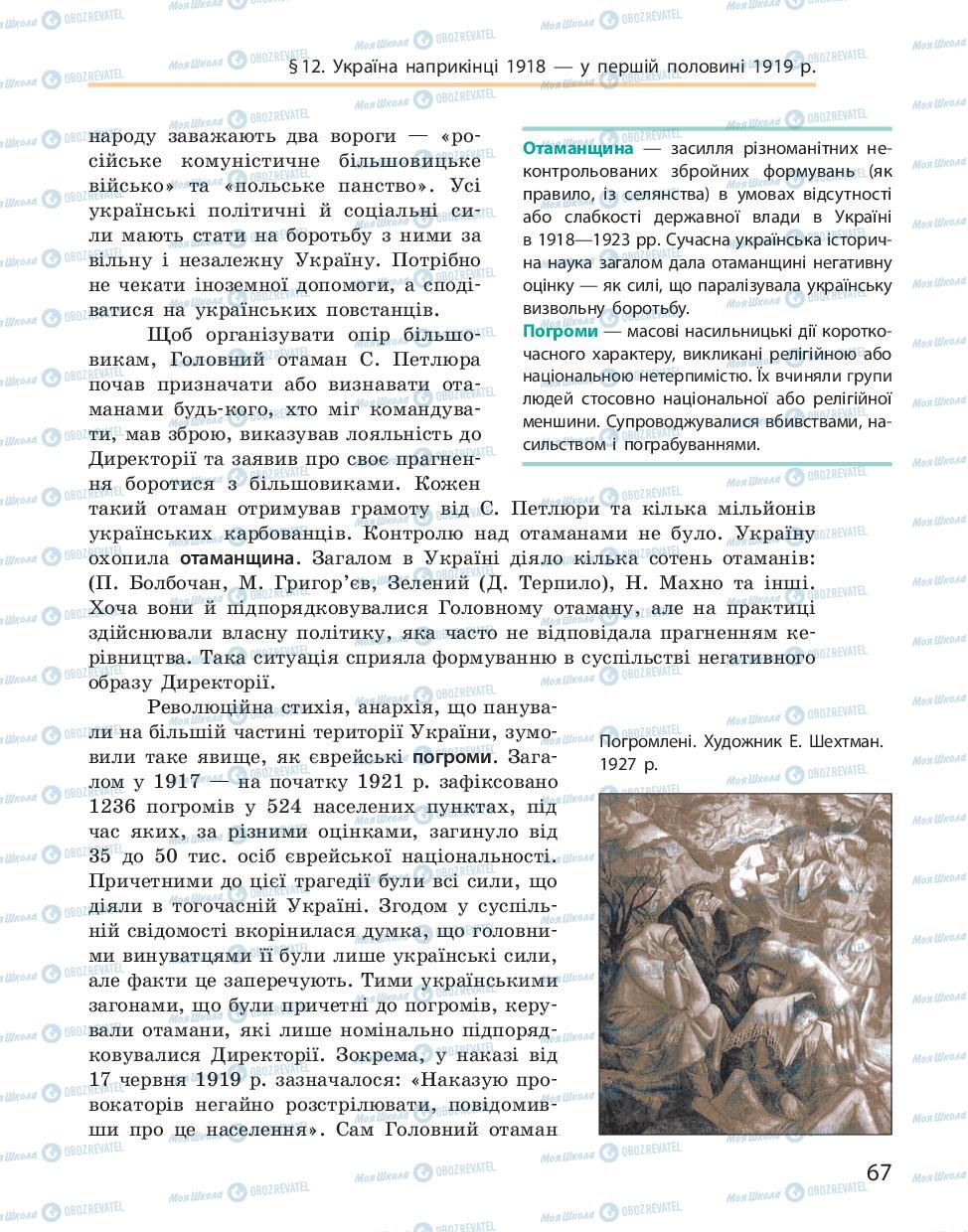 Підручники Історія України 10 клас сторінка 67
