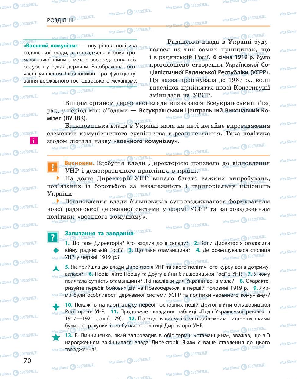 Підручники Історія України 10 клас сторінка 70