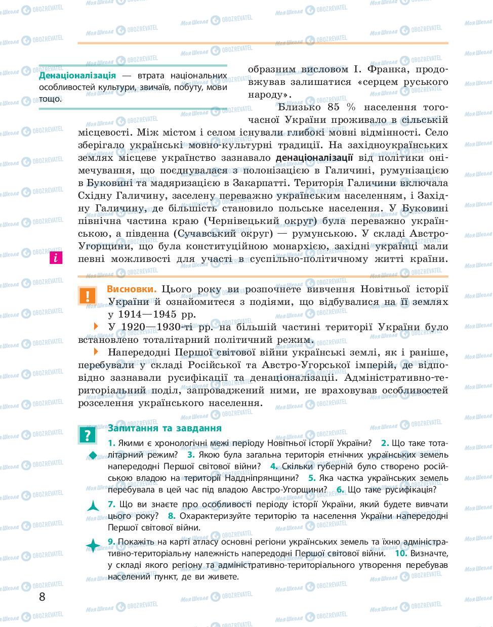 Учебники История Украины 10 класс страница 8