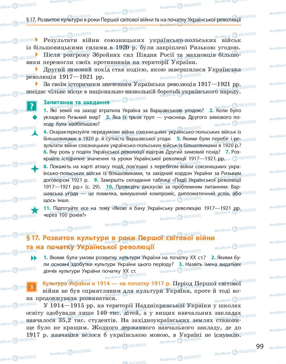 Підручники Історія України 10 клас сторінка 99