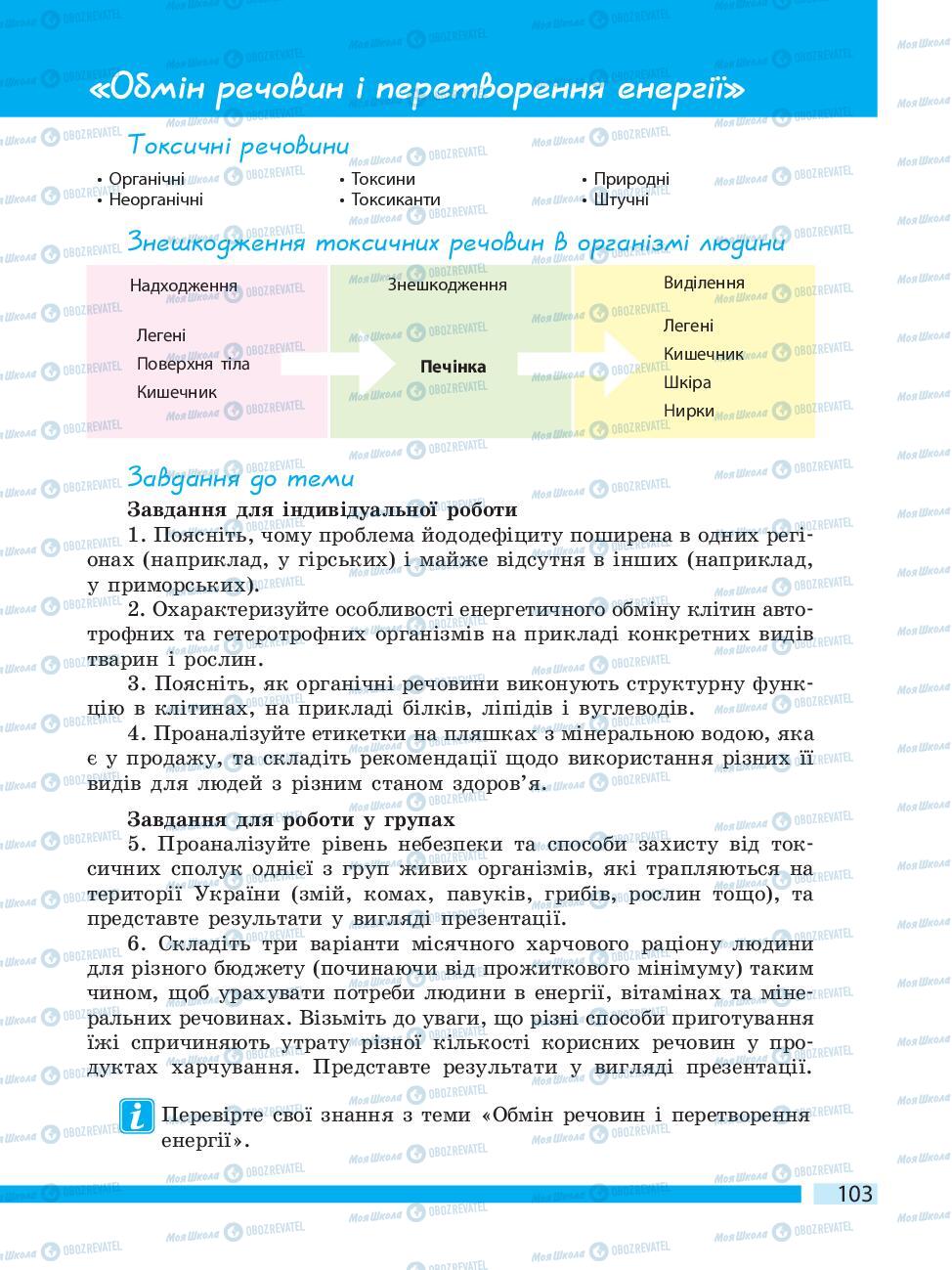 Учебники Биология 10 класс страница 103