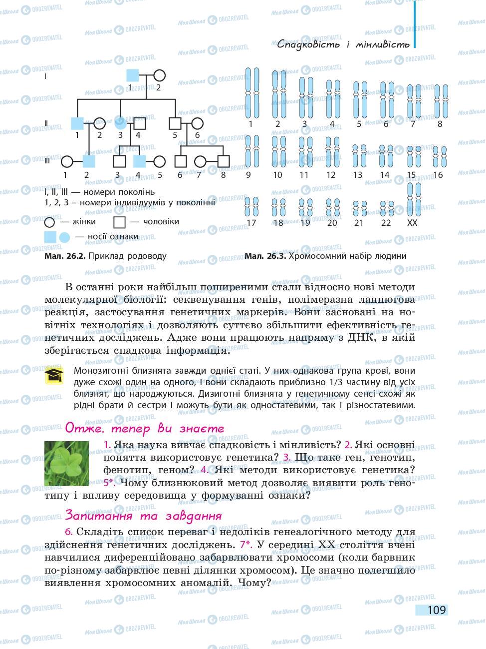 Учебники Биология 10 класс страница 109