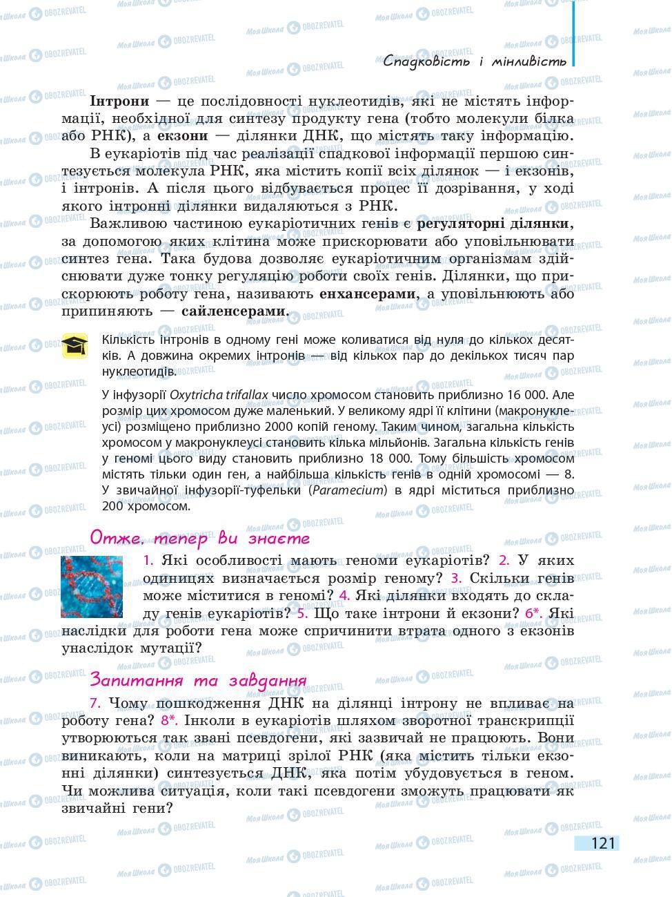 Підручники Біологія 10 клас сторінка 121