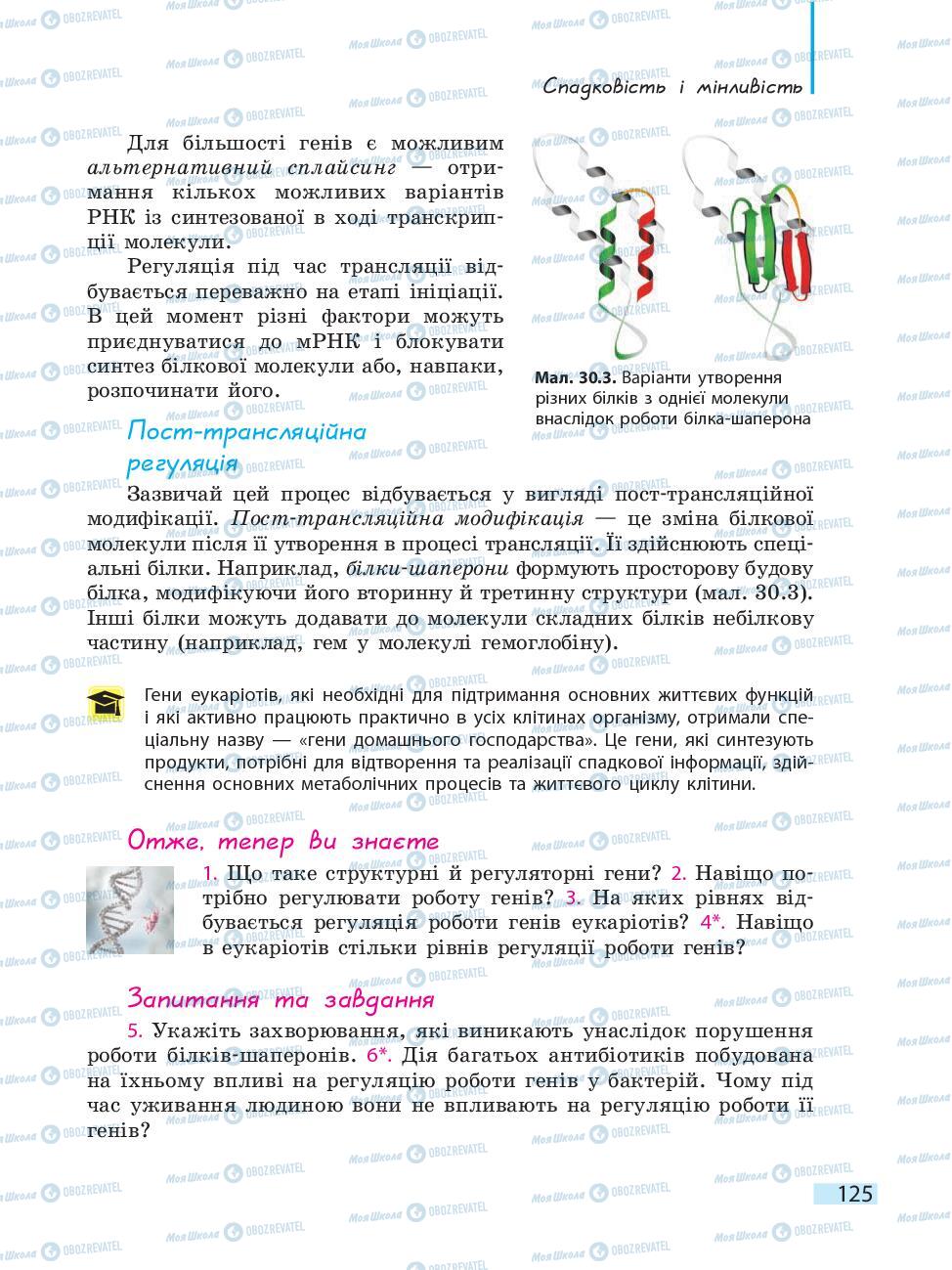 Підручники Біологія 10 клас сторінка 125