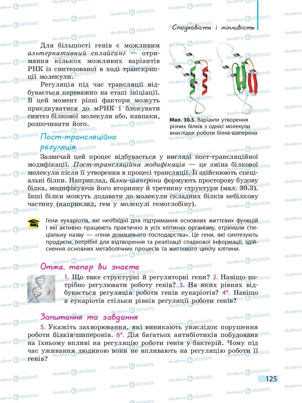 Учебники Биология 10 класс страница 125