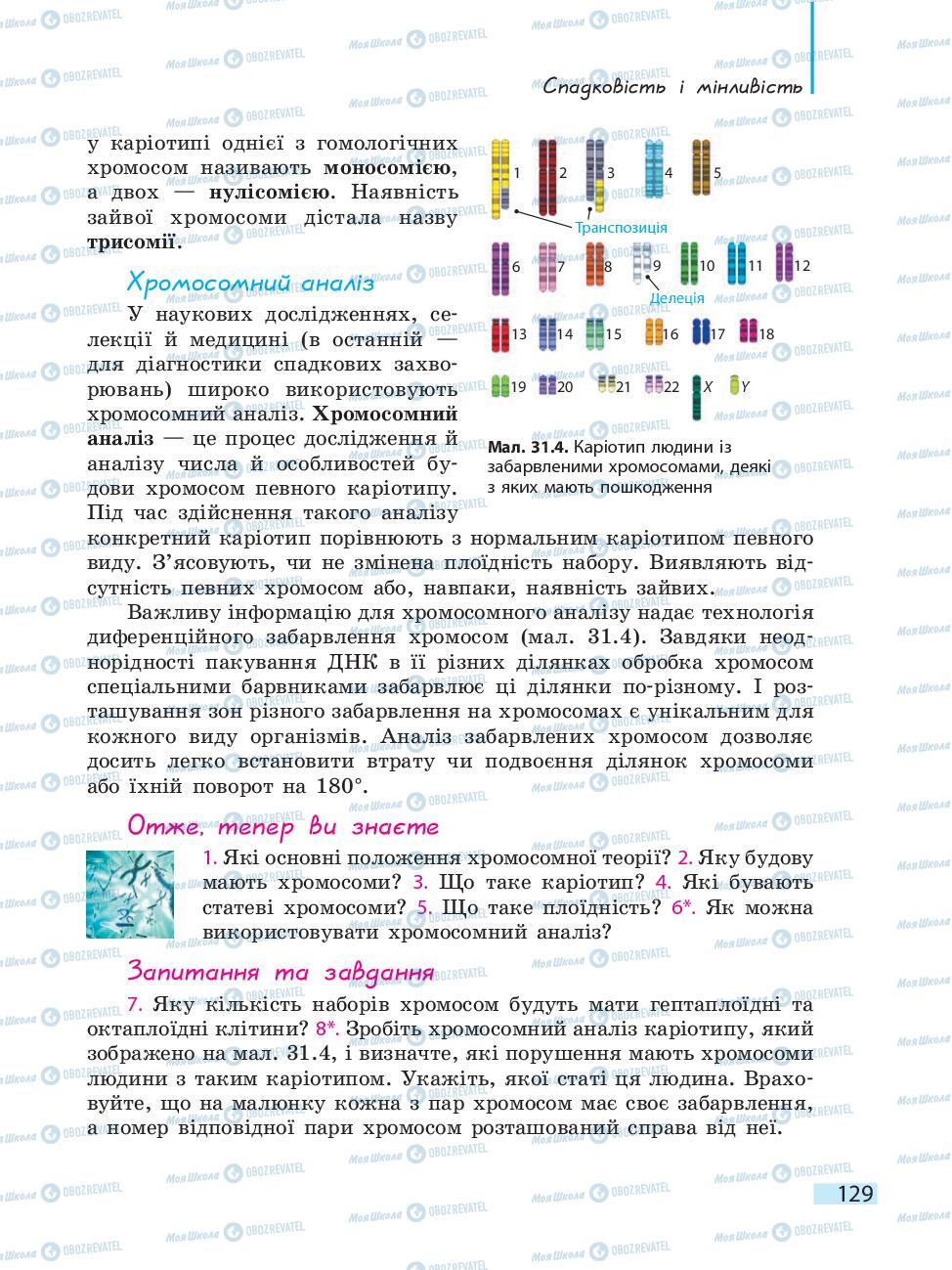 Підручники Біологія 10 клас сторінка 129