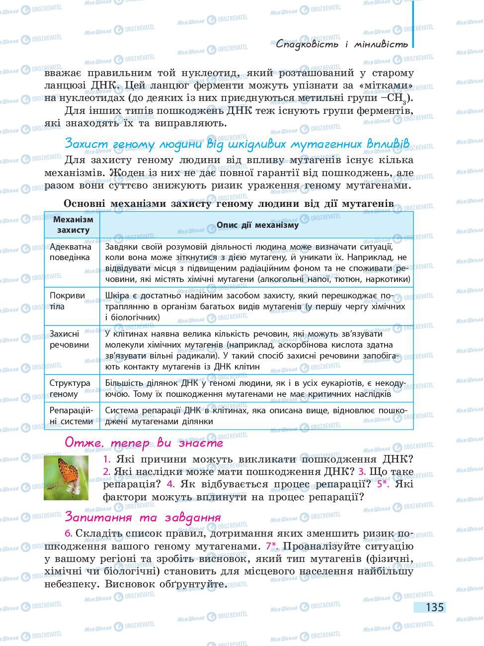 Підручники Біологія 10 клас сторінка 135