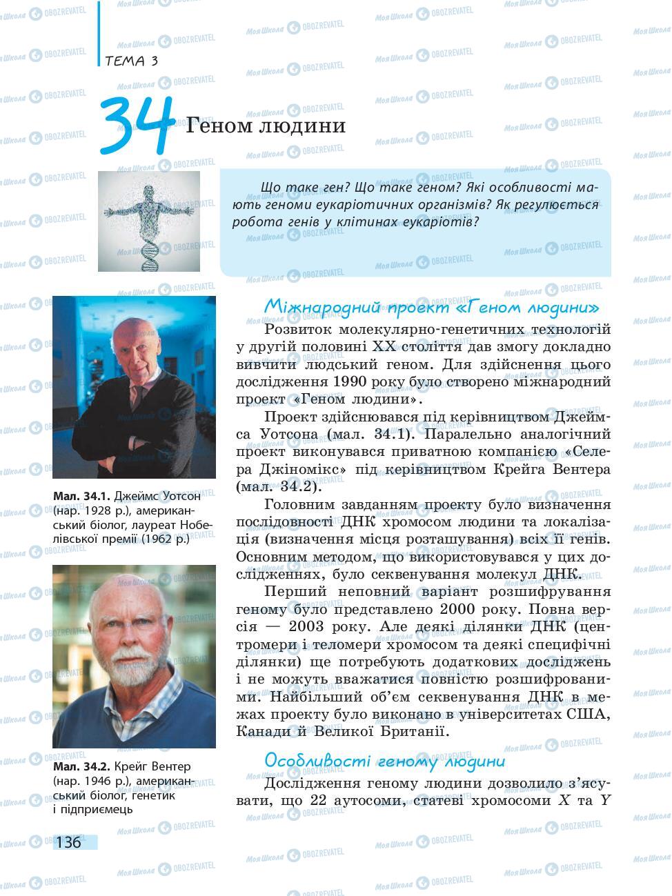 Підручники Біологія 10 клас сторінка 136