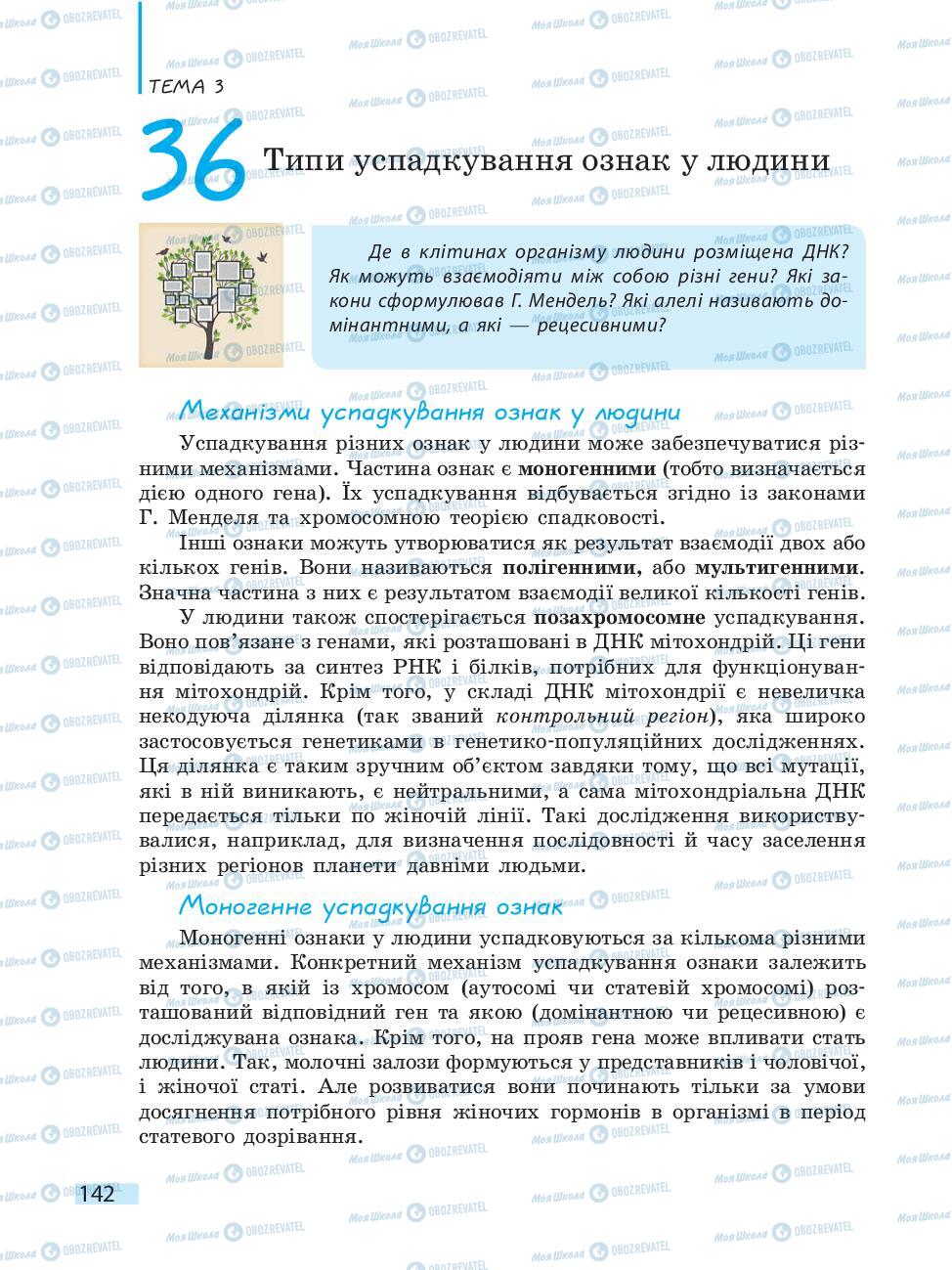 Підручники Біологія 10 клас сторінка 142