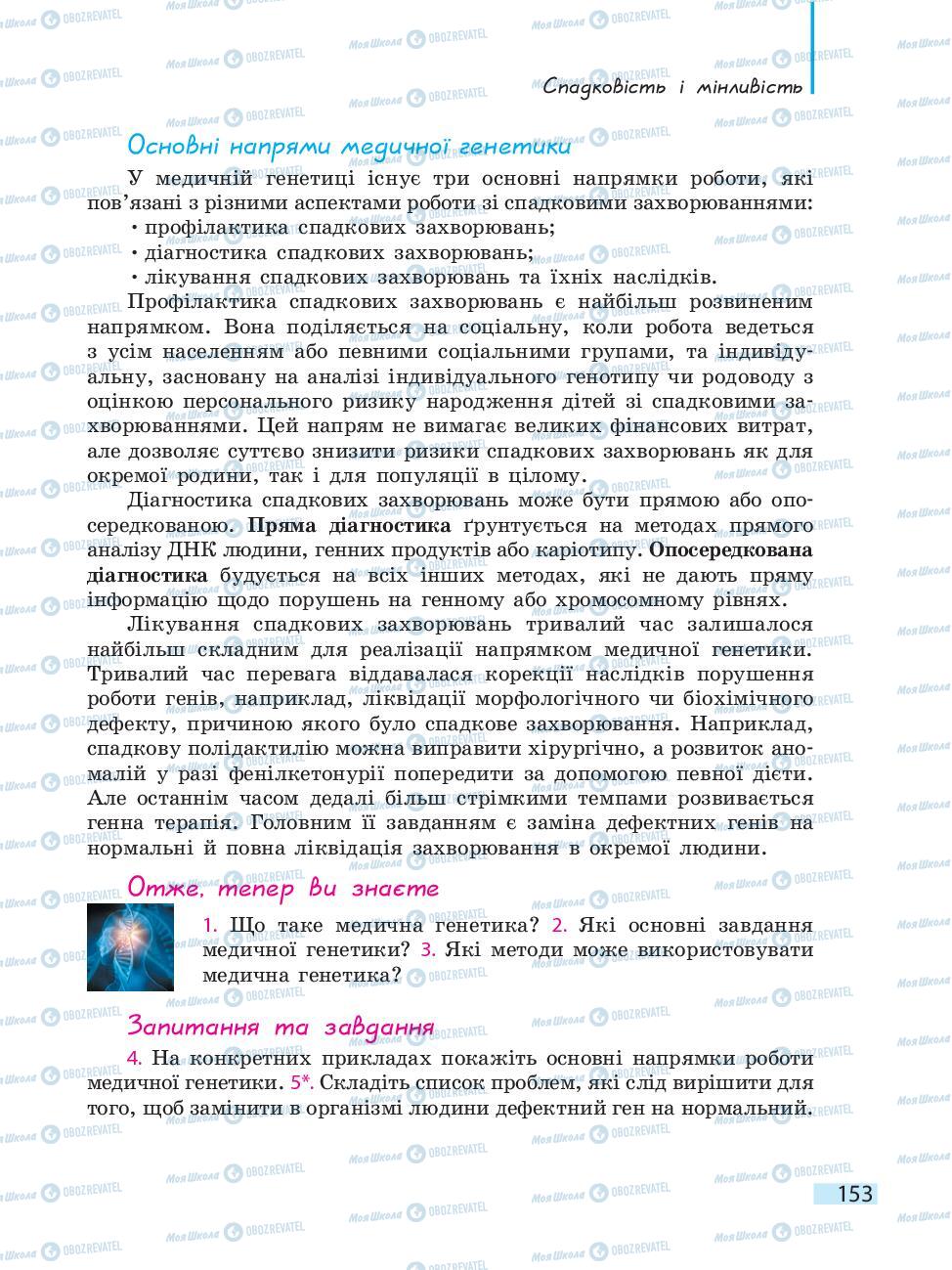 Підручники Біологія 10 клас сторінка 153