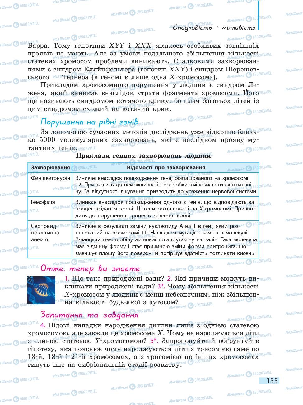 Підручники Біологія 10 клас сторінка 155