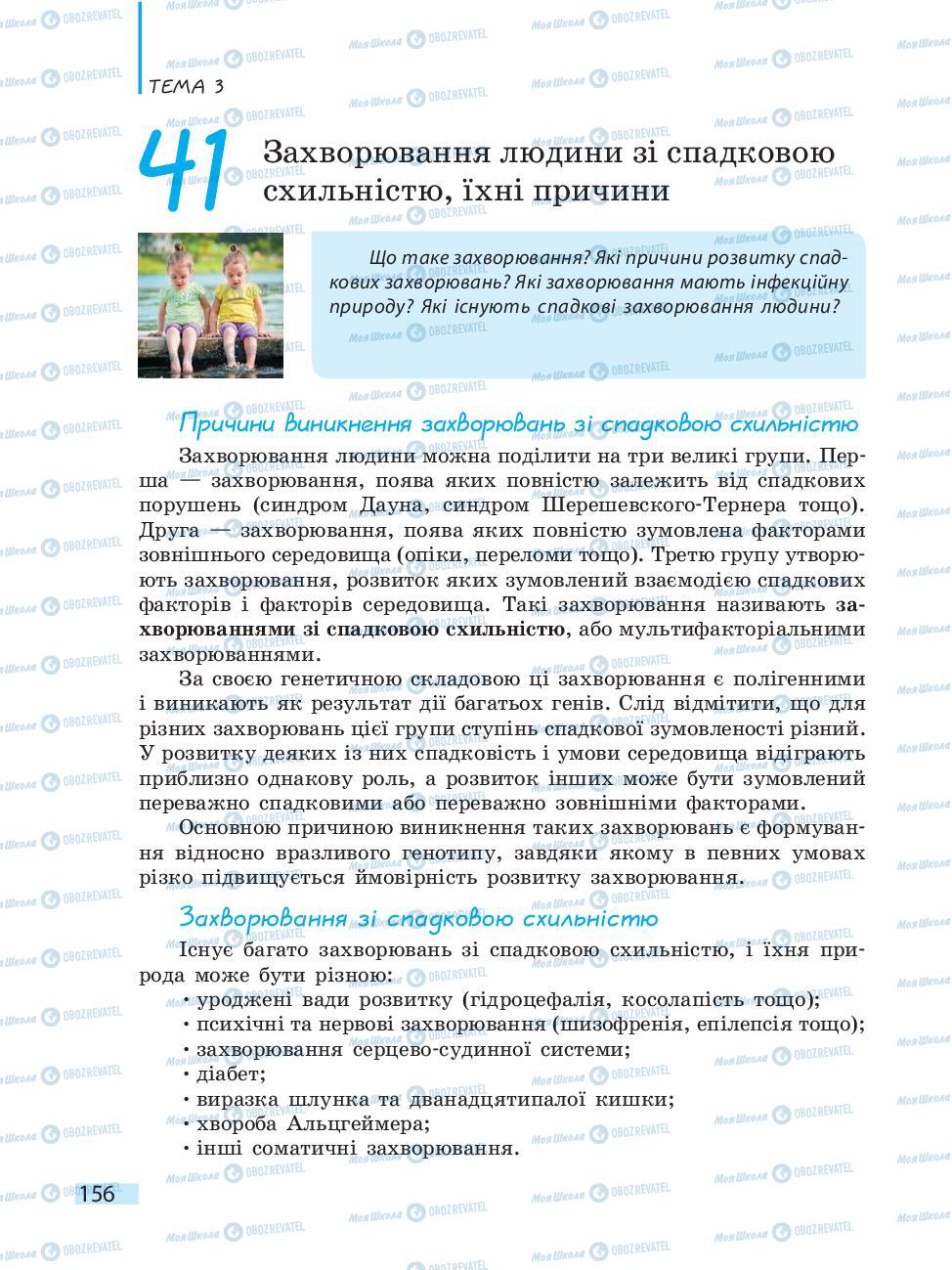 Підручники Біологія 10 клас сторінка 156